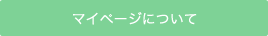 マイページについて