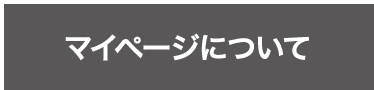マイページについて