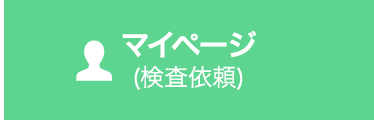 マイページ(検査依頼)