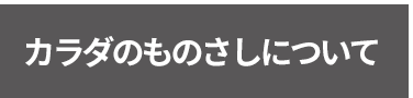 カラダのものさしについて